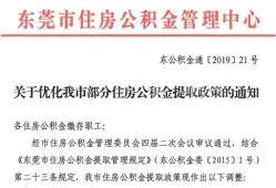 东莞有房产怎么取公积金（东莞有房产怎么取公积金余额）