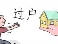 老伴去世了房产怎么过户（老伴过世房子可以卖吗）