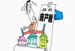 房产个税怎么不用交了（个人房产税不交有什么后果）