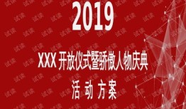 房产开放仪式文案怎么写（房产开放仪式文案怎么写好）