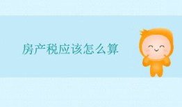 房产税1.2%怎么算（房产税的1.2%是什么）