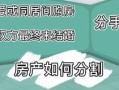 买房产权怎么分割的（买房产权划分）