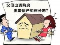 结婚要离婚房产怎么分割（结婚要离婚房产怎么分割出来）