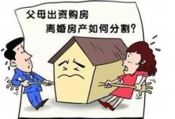 结婚要离婚房产怎么分割（结婚要离婚房产怎么分割出来）