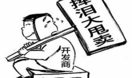 房产逃单怎么合适沟通（买房客户逃单怎么办）