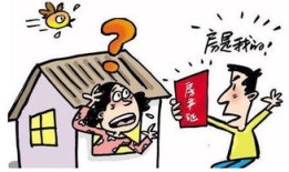 没收房产 妻子怎么办（没收房产如何处置）