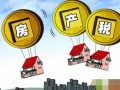 房产土地税怎么注销（地税注销避免房产税）
