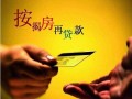 离婚房产增值贷款怎么算（离婚按揭房子增值钱怎么算）
