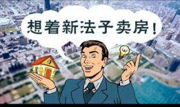 房产怎么才能尽快卖出呢（房子怎么才能快速卖出）