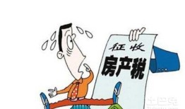 房产税怎么那么高（房产税凭什么收）