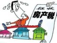 房屋房产税怎么缴纳（房产税怎么个交法）