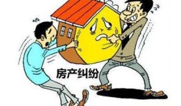 房产纠纷怎么处理最快（房产纠纷怎么处理最快最有效）