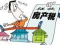欧洲房产空置税怎么算（欧洲 房产税）