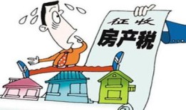 欧洲房产空置税怎么算（欧洲 房产税）