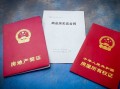 双证房产怎么算产权（双证 房产）