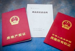 双证房产怎么算产权（双证 房产）