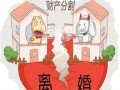 夫妻离婚房产怎么分的（夫妻离婚房产怎么分的）
