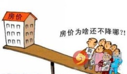 房产下滑严重怎么办（房产下跌）