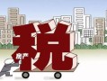 公司房产税怎么节约（公司房产税怎么节约费用）