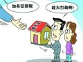 配偶继承的房产怎么收税（配偶继承房产需要交税吗）