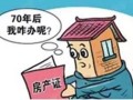 买房产权满了怎么处理（买房产权满了怎么处理合适）
