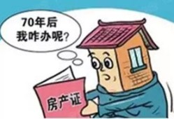 买房产权满了怎么处理（买房产权满了怎么处理合适）