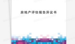 业主怎么做房产评估（业主评估报告）