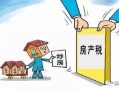 企业购买房产怎么交税（企业购买房产房产税纳税义务时间）