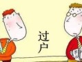 父亲去世房产过户怎么过（父亲过世房子怎么过户手续）