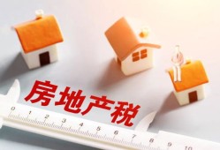 河南房产税怎么收（河南房产税政策）