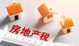 河南房产税怎么收（河南房产税政策）