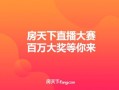 房产直播简介预热怎么写（房产直播自我介绍）