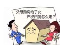 父母赠与房产后怎么卖（父母赠予的房子怎么卖）