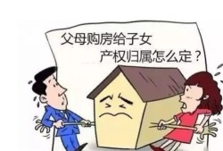 父母赠与房产后怎么卖（父母赠予的房子怎么卖）