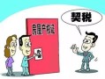房产过户怎么看契税（房产过户怎么看契税缴纳情况）
