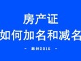 深圳赠与房产怎么办理（深圳市赠予房产流程）