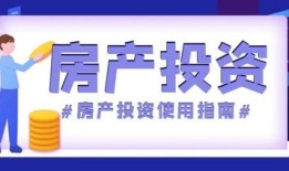 怎么去外地投资房产赚钱（外地投资房产要注意什么）