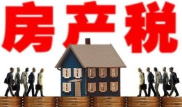 独栋房产税怎么征收（类独栋交房产税吗）
