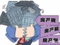 增加房产税怎么操作（如何增收房产税）