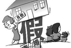 假离婚的房产怎么分（假离婚房子怎么拿回来的）