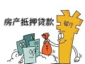 房产低压贷款怎么样（房产低压贷款怎么样还款）