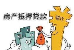 房产低压贷款怎么样（房产低压贷款怎么样还款）