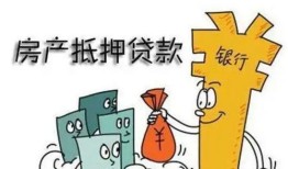 房产低压贷款怎么样（房产低压贷款怎么样还款）