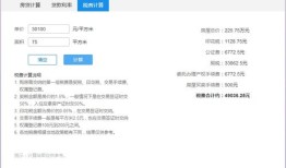 房产中介怎么计算税费（房产中介怎么计算税费多少）
