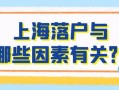 有房产怎么积分落户上海（在上海有房可以积分）