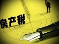 房产租从租怎么申报（从租申报房产税）