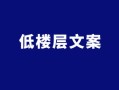 房产低价格文案怎么写好（房产低价格文案怎么写好看）
