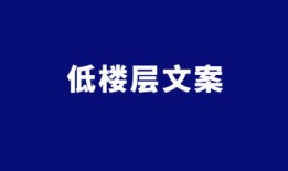 房产低价格文案怎么写好（房产低价格文案怎么写好看）