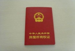 房产证怎么计算的（房产证如何计算）