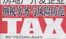 房产开发商怎么上税（房地产开发商交的税）